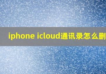 iphone icloud通讯录怎么删除